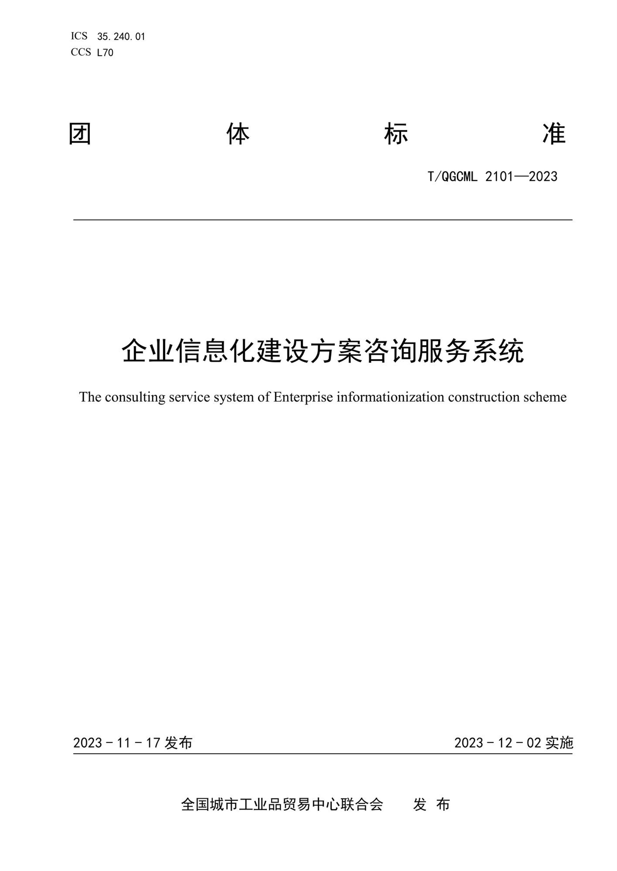 基于T/QGCML 2101-2023標(biāo)準(zhǔn)的企業(yè)信息化建設(shè)方案咨詢服務(wù)系統(tǒng)設(shè)計(jì)與實(shí)施